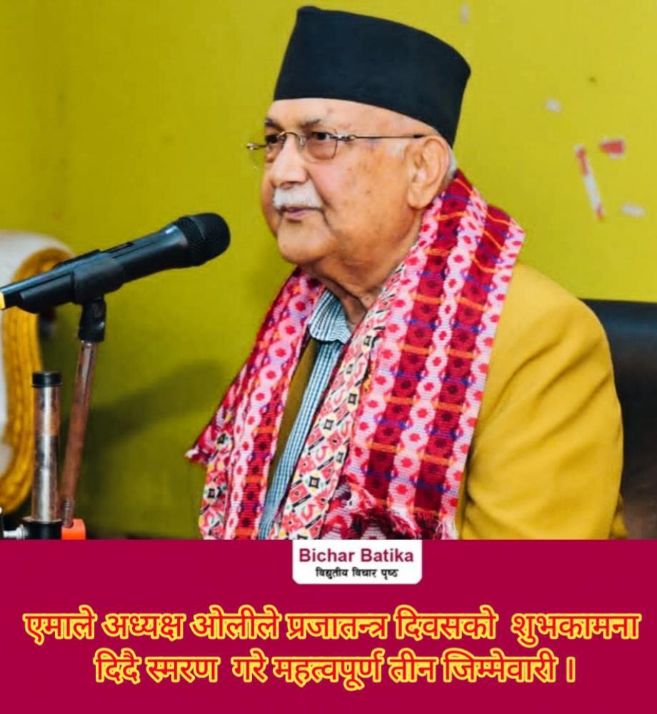 एमाले अध्यक्ष ओलीले प्रजातन्त्र दिवसकाे  शुभकामना दिदै स्मरण  गरे महत्वपूर्ण तीन जिम्मेवारी ।