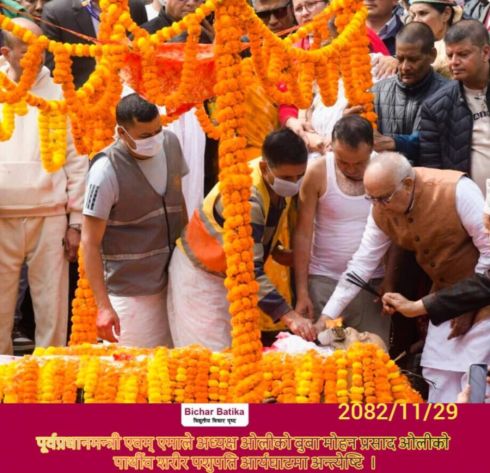 पूर्वप्रधानमन्त्री एवम् एमाले अध्यक्ष ओलीकाे बुबा माेहन प्रसाद ओलीकाे पार्थीव शरीर पशुपति आर्यघाटमा अन्त्येष्टि  ।
