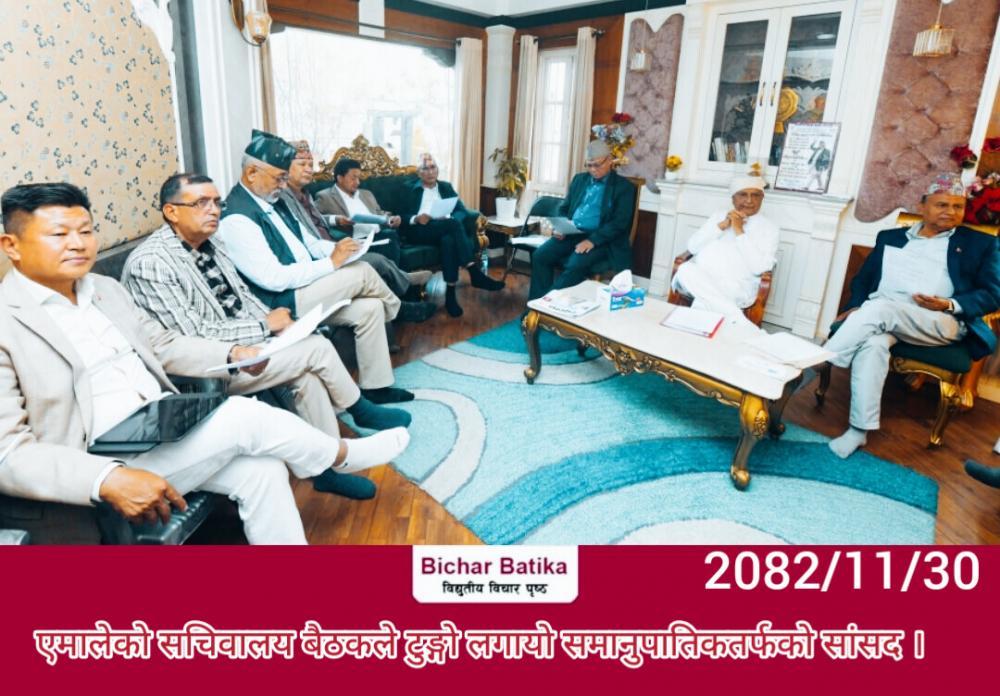 एमालेकाे सचिवालय बैठकले टुङ्गो लगायाे समानुपातिकतर्फको सांसद ।