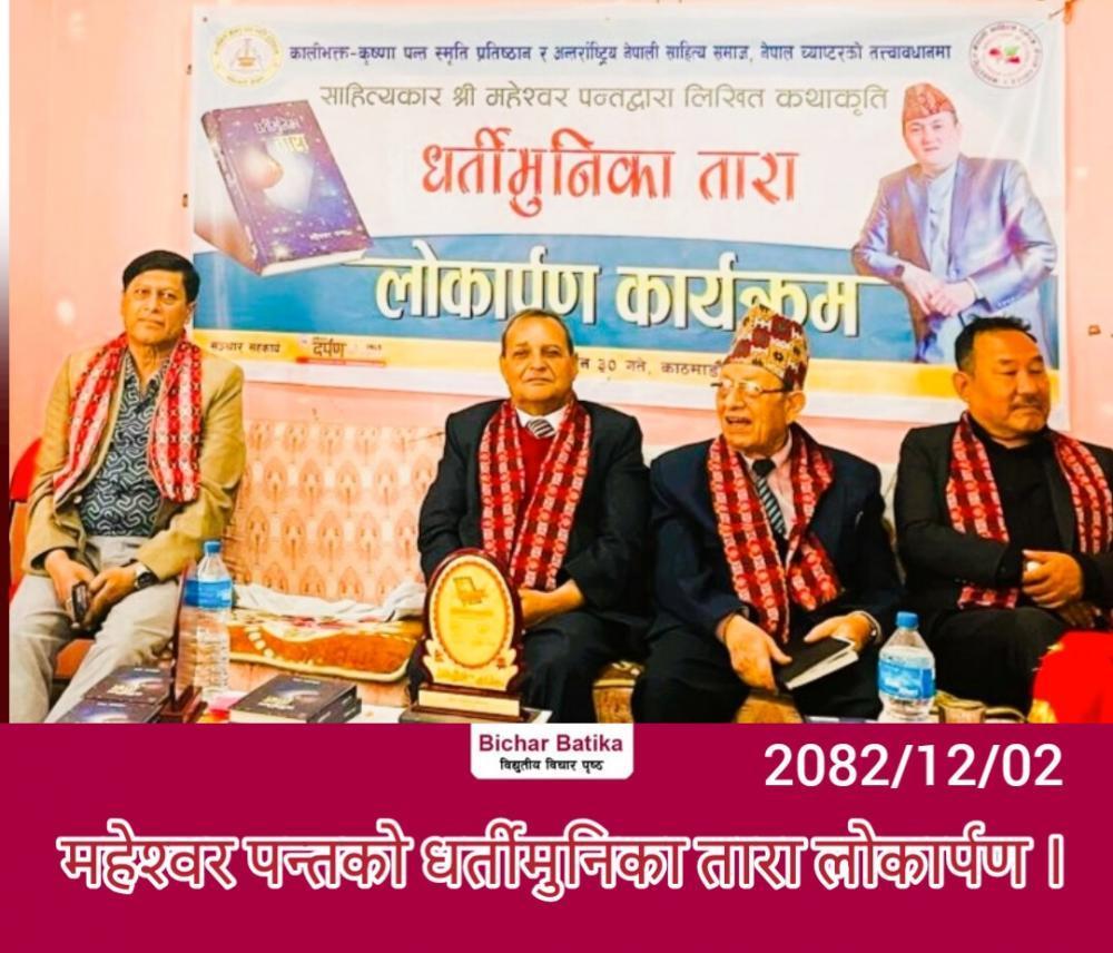 महेश्वर पन्तको धर्तीमुनिका तारा  लाेकार्पण ।
