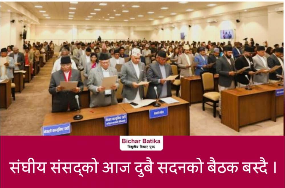 संघीय संसद्को आज दुबै सदनकाे बैठक बस्दै ।