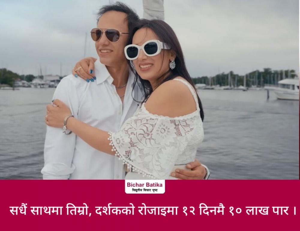 सधैं साथमा तिम्रो, दर्शकको रोजाइमा १२ दिनमै १० लाख पार ।