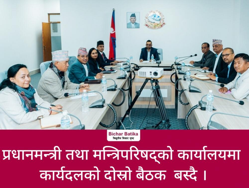 प्रधानमन्त्री तथा मन्त्रिपरिषद्को कार्यालयमा कार्यदलको दोस्रो बैठक  बस्दै ।