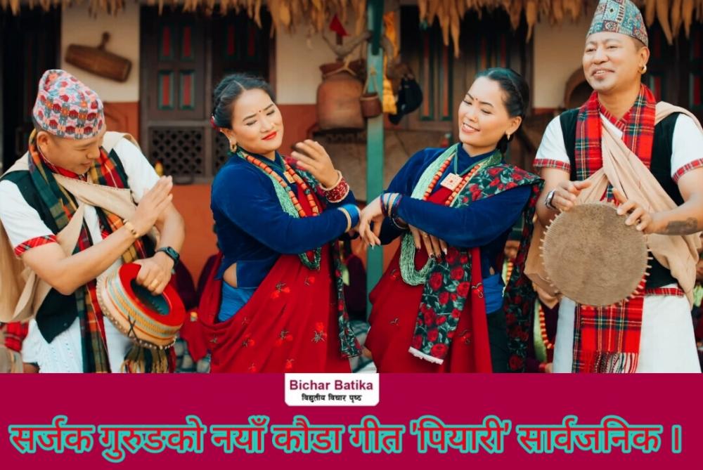 सर्जक गुरुङकाे नयाँ कौडा गीत 'पियारी' सार्वजनिक ।
