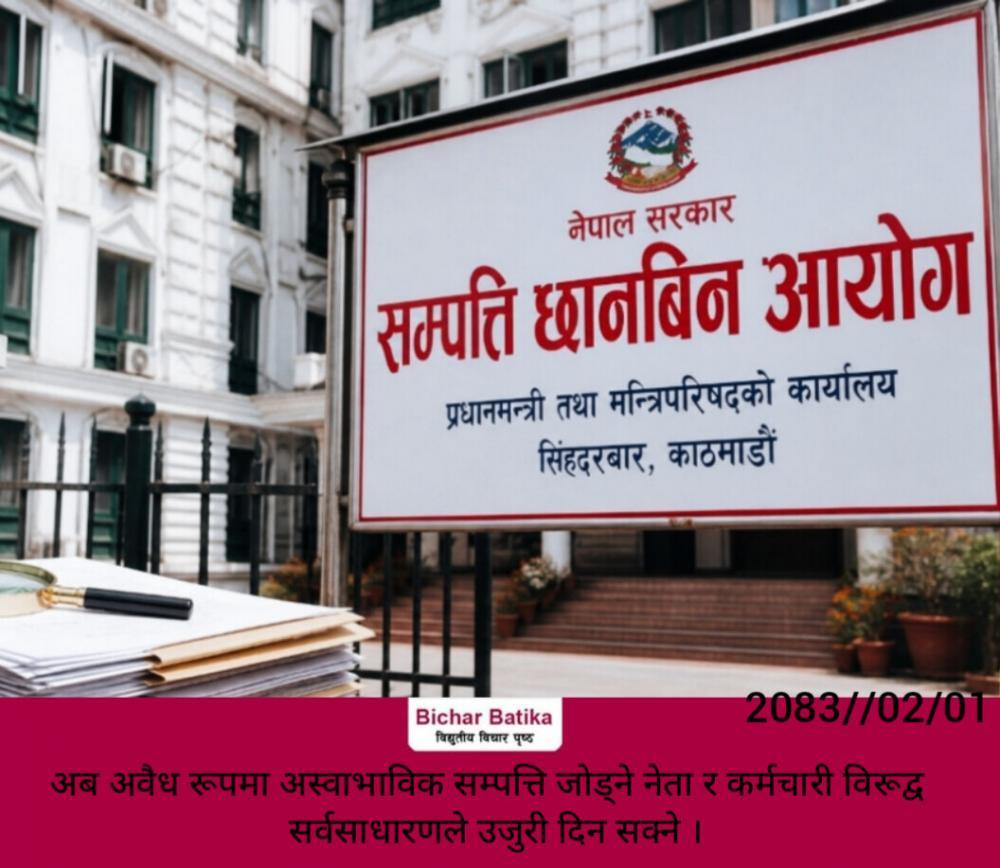 अब अवैध रूपमा अस्वाभाविक सम्पत्ति जोड्ने नेता र कर्मचारी विरूद्व  सर्वसाधारणले उजुरी दिन सक्ने ।
