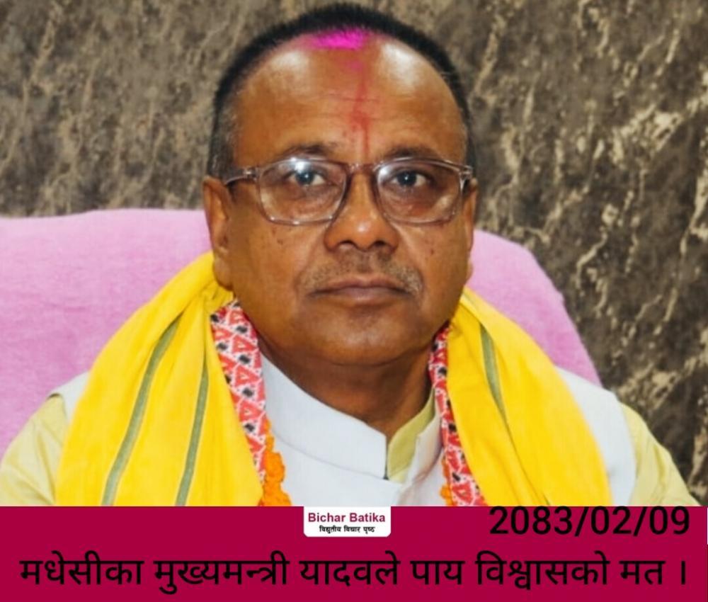 पुरानाे तीन दलकाे सहमति पछि मधेसीका मुख्यमन्त्री यादवले पाय विश्वासको मत ।
