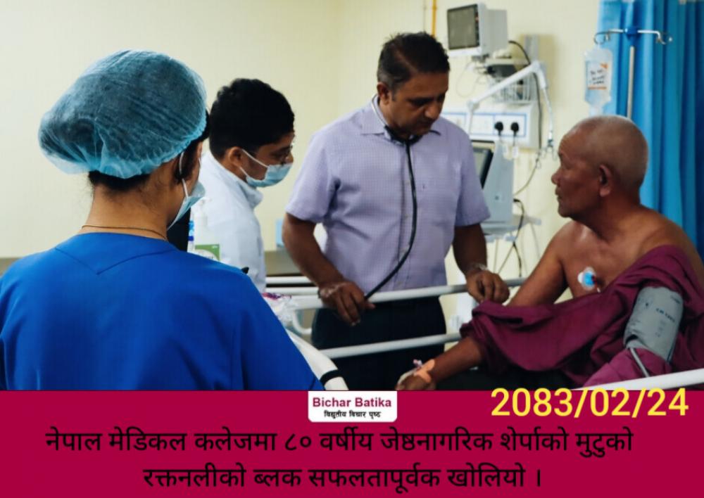 नेपाल मेडिकल कलेजमा ८० वर्षीय जेष्ठनागरिक शेर्पाकाे मुटुको रक्तनलीकाे ब्लक सफलतापूर्वक खोलियाे ।