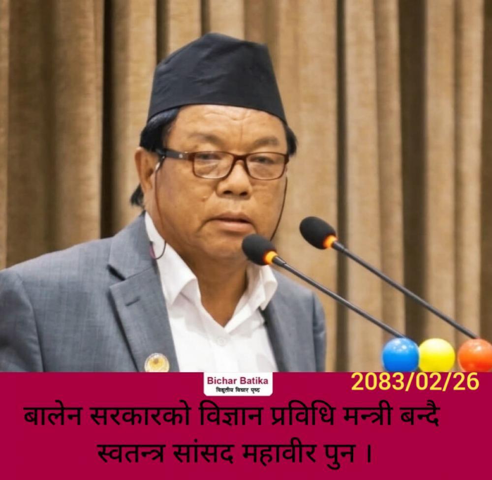 बालेन सरकारकाे विज्ञान प्रविधि मन्त्री बन्दै स्वतन्त्र सांसद महावीर पुन ।