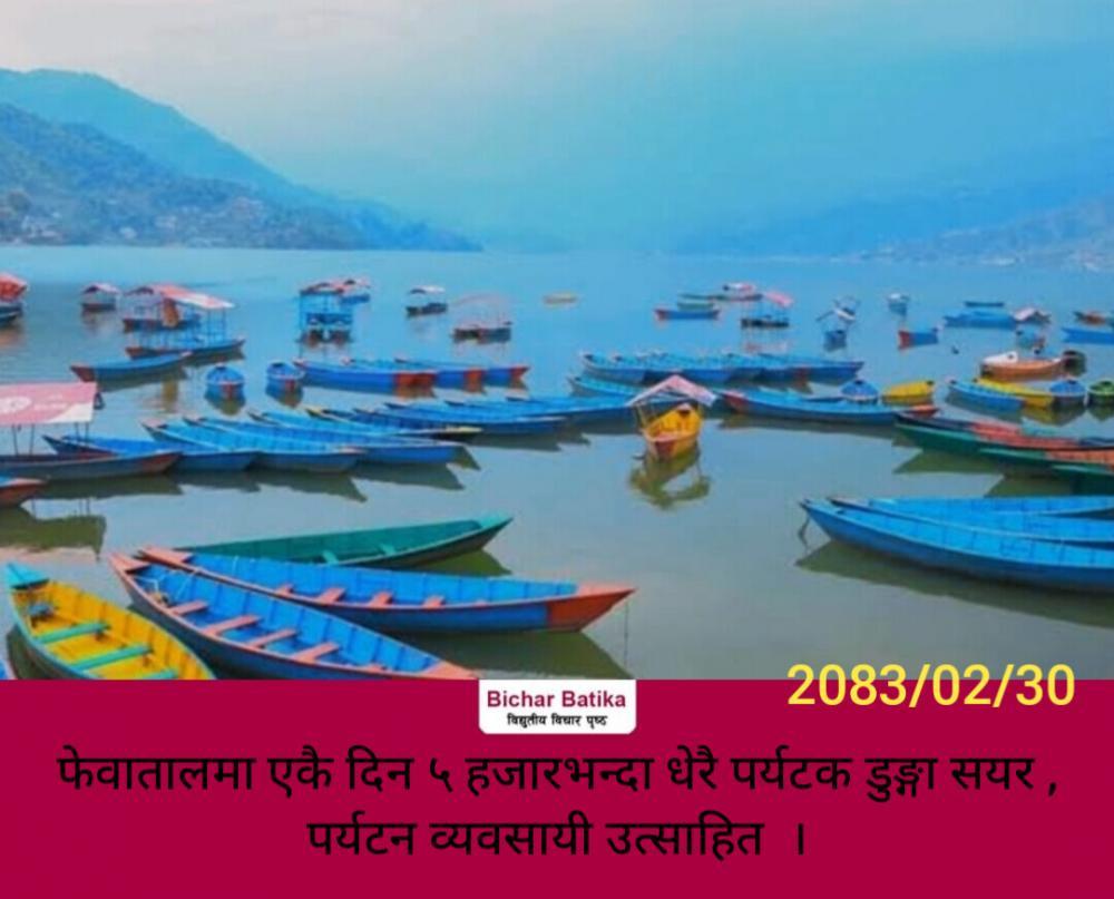 फेवातालमा एकै दिन ५ हजारभन्दा धेरै पर्यटक डुङ्गा सयर ,पर्यटन व्यवसायी उत्साहित ।