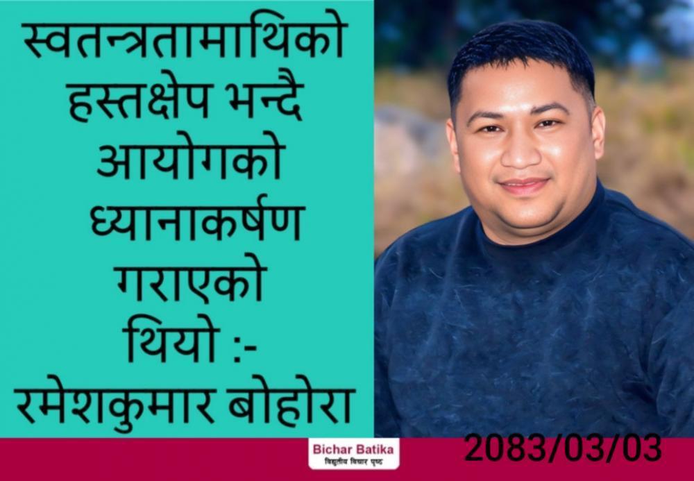 स्वतन्त्रतामाथिको हस्तक्षेप भन्दै आयोगको ध्यानाकर्षण गराएको थियो -रमेशकुमार बाेहाेरा ।