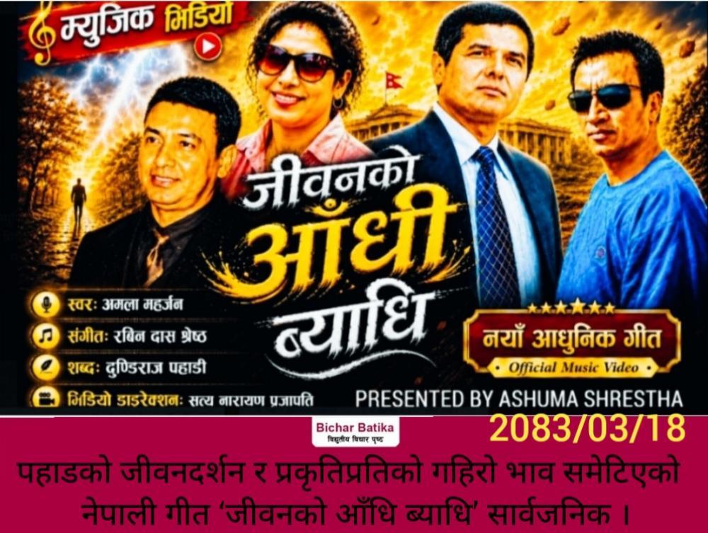 पहाडको जीवनदर्शन र प्रकृतिप्रतिको गहिरो भाव समेटिएको  नेपाली गीत ‘जीवनको आँधि ब्याधि’ सार्वजनिक ।
