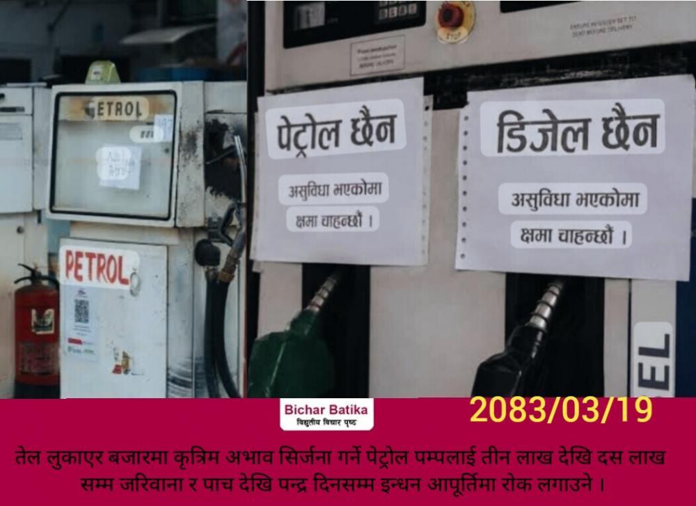 तेल लुकाएर बजारमा कृत्रिम अभाव सिर्जना गर्ने पेट्रोल पम्पलाई तीन लाख देखि दस लाख सम्म जरिवाना र पाच देखि पन्द्र दिनसम्म इन्धन आपूर्तिमा राेक लगाउने ।