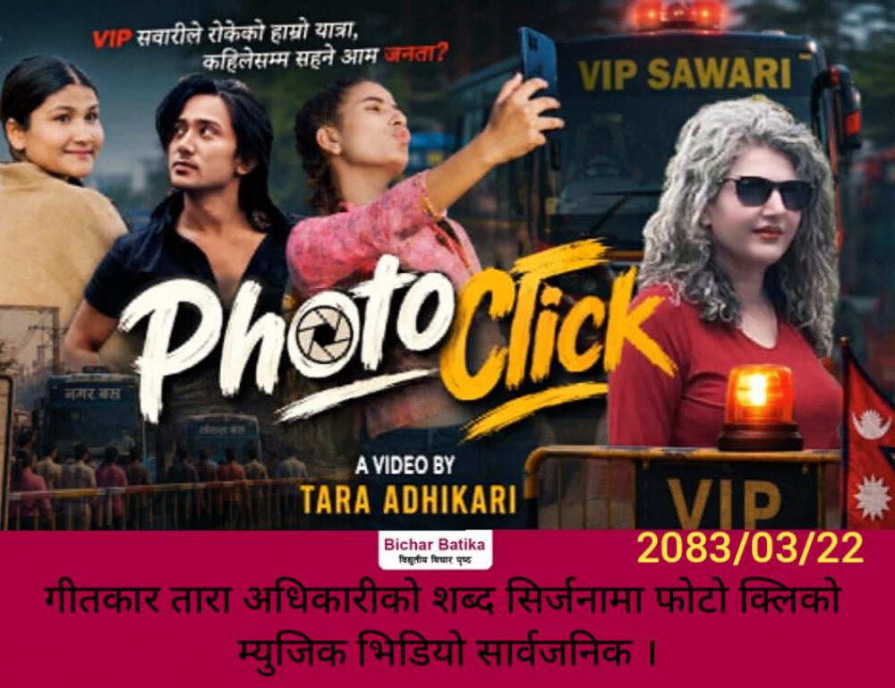 गीतकार तारा अधिकारीको शब्द सिर्जनामा फोटो क्लिकाे म्युजिक भिडियो सार्वजनिक ।