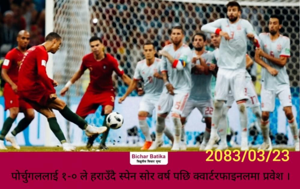 पोर्चुगललाई १-० ले हराउँदै स्पेन साेर वर्ष पछि क्वार्टरफाइनलमा प्रवेश ।