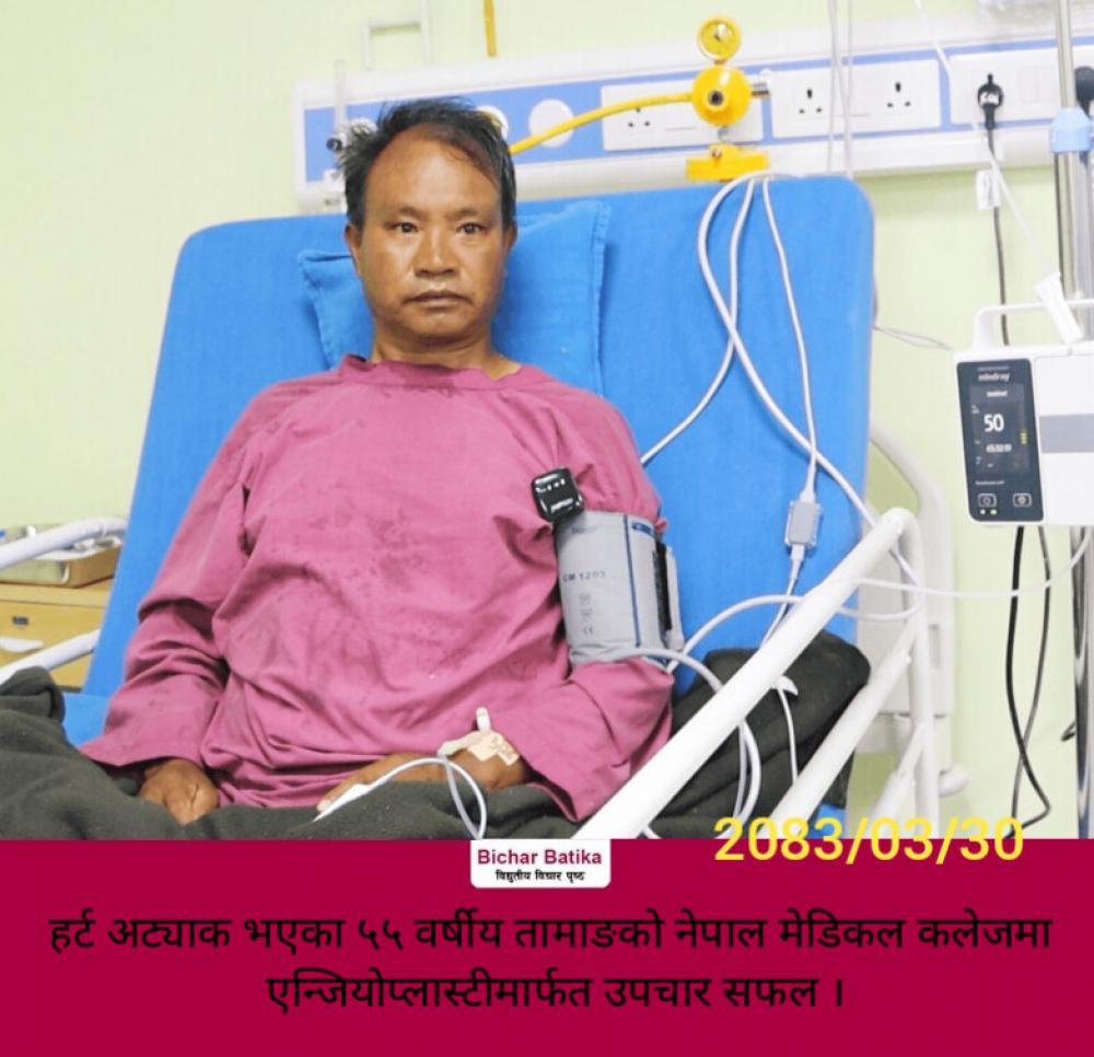 हर्ट अट्याक भएका ५५ वर्षीय तामाङको नेपाल मेडिकल कलेजमा एन्जियोप्लास्टीमार्फत उपचार सफल ।