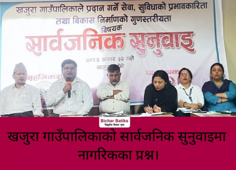 खजुरा गाउँपालिकाको सार्वजनिक सुनुवाइमा नागरिकका प्रश्न।