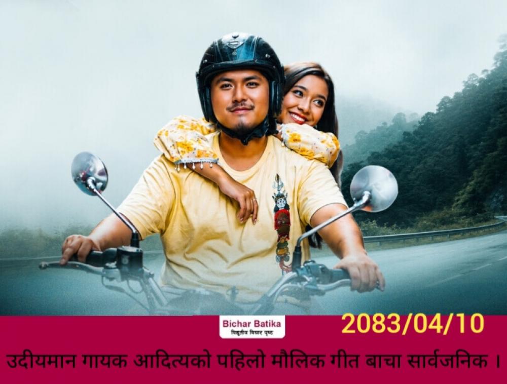 उदीयमान गायक आदित्यकाे पहिलो मौलिक गीत बाचा सार्वजनिक ।