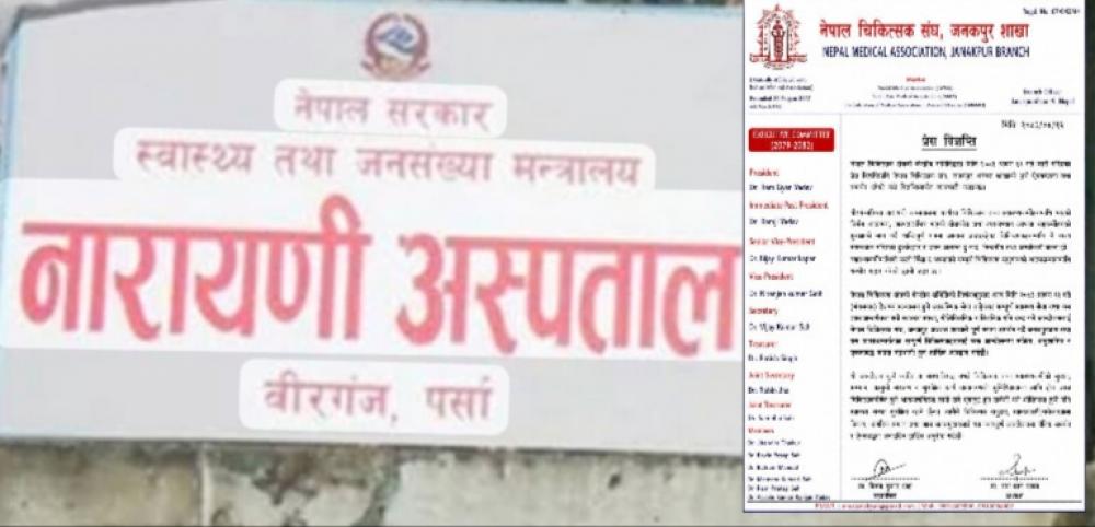 चिकित्सक तथा स्वास्थ्यकर्मीमाथि भएको आक्रमण र जिल्ला प्रशासन कार्यालयमै भएकाे  दुर्व्यवहारको विरोधमा आज  देशभरका अस्पतालमा आकस्मिक बाहेकका सबै सेवा बन्द हुने ।