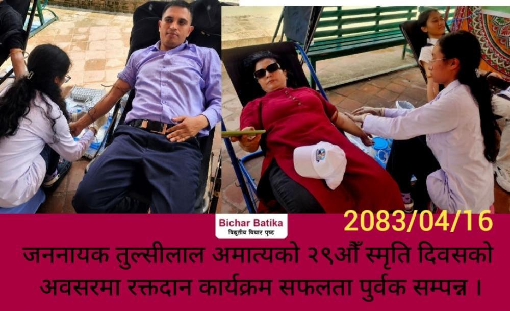 जननायक तुल्सीलाल अमात्यको २९औँ स्मृति दिवसको अवसरमा रक्तदान कार्यक्रम सफलता पुर्वक सम्पन्न ।