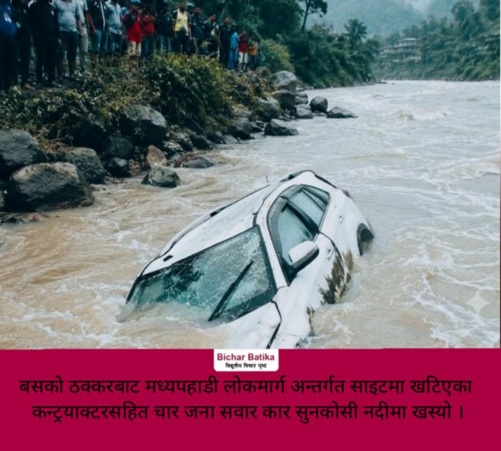 बसकाे ठक्करबाट मध्यपहाडी लोकमार्ग अन्तर्गत साइटमा खटिएका कन्ट्रयाक्टरसहित चार जना सवार कार सुनकोसी नदीमा खस्याे ।