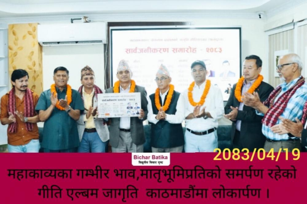 महाकाव्यका गम्भीर भाव,मातृभूमिप्रतिको समर्पण रहेकाे गीति एल्बम जागृति  काठमाडौंमा लोकार्पण ।