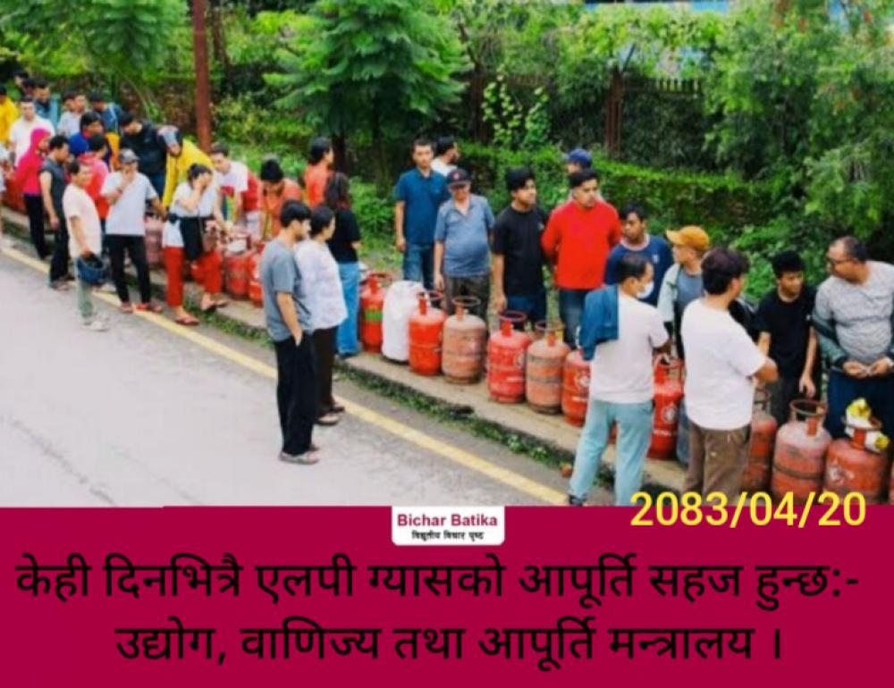 केही दिनभित्रै एलपी ग्यासकाे आपूर्ति सहज हुन्छ:-  उद्योग, वाणिज्य तथा आपूर्ति मन्त्रालय ।