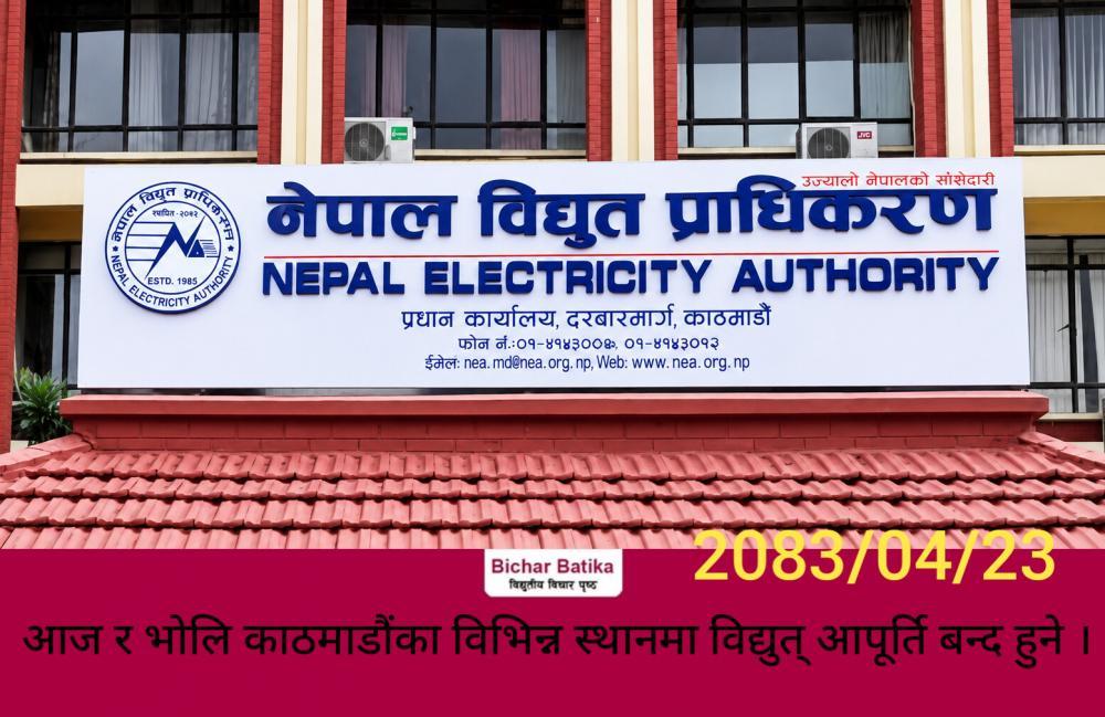 आज र भाेलि काठमाडौंका विभिन्न स्थानमा विद्युत् आपूर्ति बन्द हुने ।