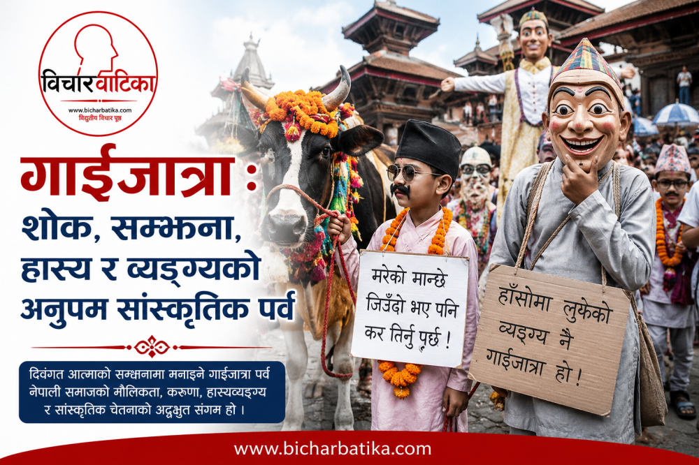 गाईजात्रा : शोक, सम्झना, हास्य र व्यङ्ग्यको अनुपम सांस्कृतिक पर्व