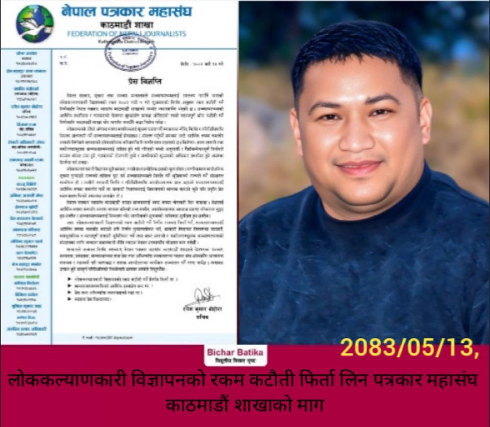 लोककल्याणकारी विज्ञापनको रकम कटौती फिर्ता लिन पत्रकार महासंघ काठमाडौं शाखाको माग