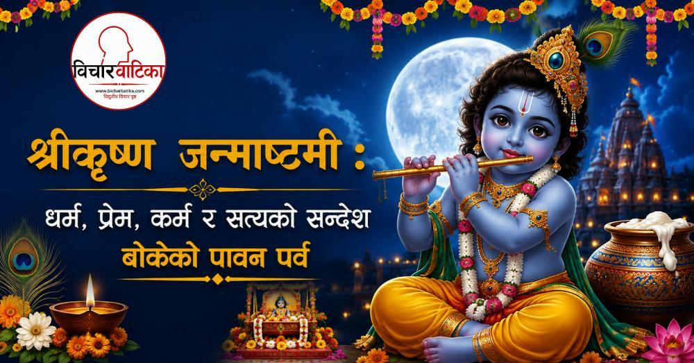 आज श्रीकृष्ण जन्माष्टमी : धर्म, प्रेम, कर्म र सत्यको सन्देश बोकेको पावन पर्व