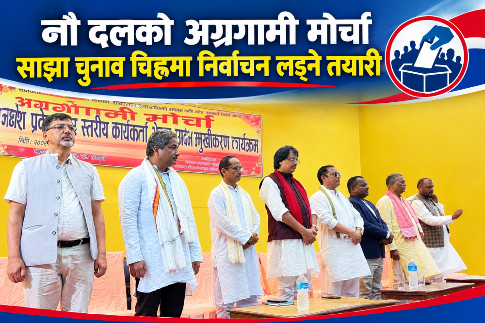 नौ दलको अग्रगामी मोर्चा साझा चुनाव चिह्नमा निर्वाचन लड्ने तयारी