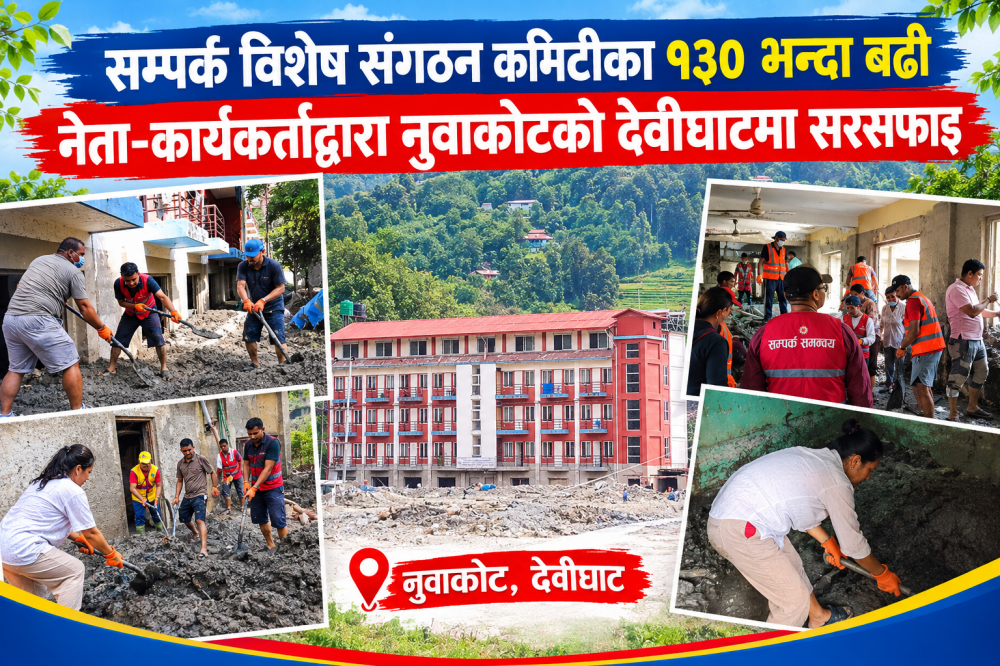 सम्पर्क विशेष संगठन कमिटीका १३० भन्दा बढी नेता–कार्यकर्ताद्वारा नुवाकोटको देवीघाटमा सरसफाइ