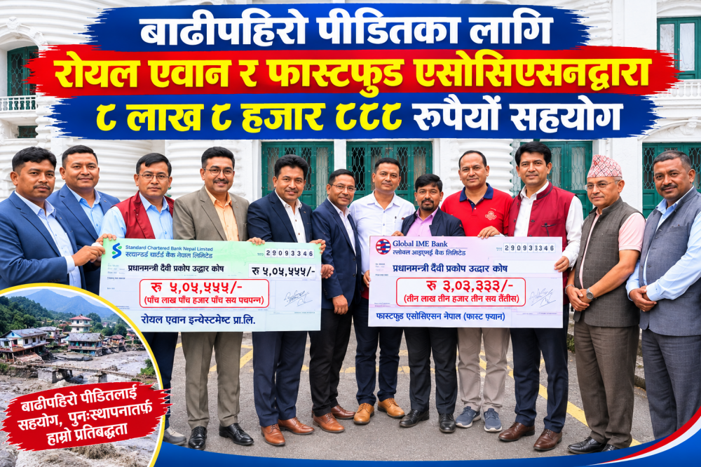 बाढीपहिरो पीडितका लागि रोयल एवान र फास्टफुड एसोसिएसनद्वारा ८ लाख ८ हजार ८८८ रुपैयाँ सहयोग
