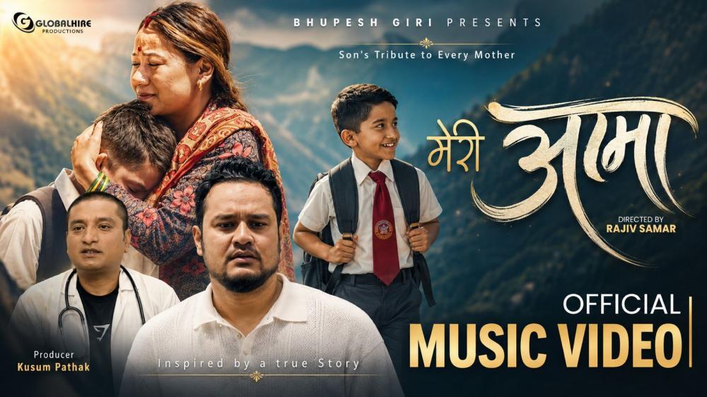 दिवंगत आमाको सम्झनामा भूपेश गिरीको भावुक गीत ‘मेरी आमा’ सार्वजनिक