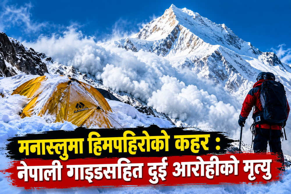 मनास्लुमा हिमपहिरोको कहर : नेपाली गाइडसहित दुई आरोहीको मृत्यु