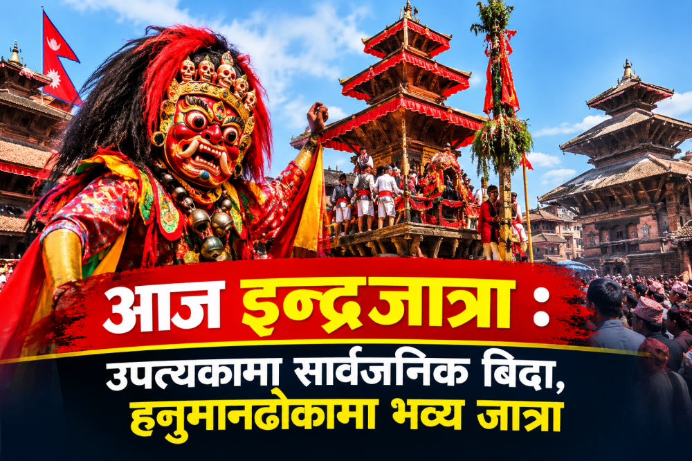 आज इन्द्रजात्रा : उपत्यकामा सार्वजनिक बिदा, हनुमानढोकामा भव्य जात्रा