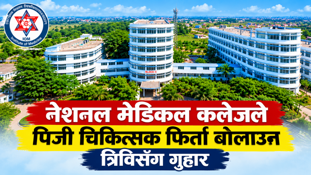 नेशनल मेडिकल कलेजले पिजी चिकित्सक फिर्ता बोलाउन त्रिविसँग गुहार