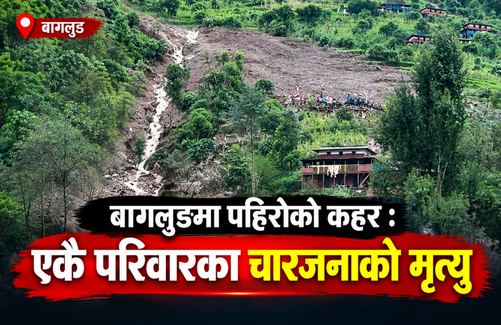 बागलुङमा पहिरोको कहर : एकै परिवारका चारजनाको मृत्यु