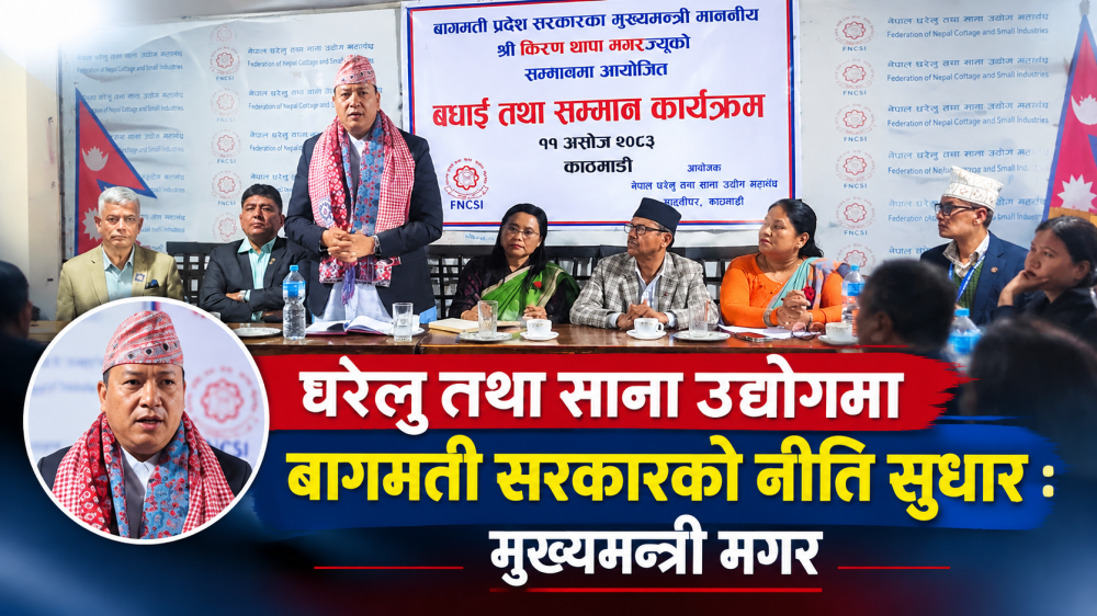 घरेलु तथा साना उद्योगमा बागमती सरकारको नीति सुधार : मुख्यमन्त्री मगर