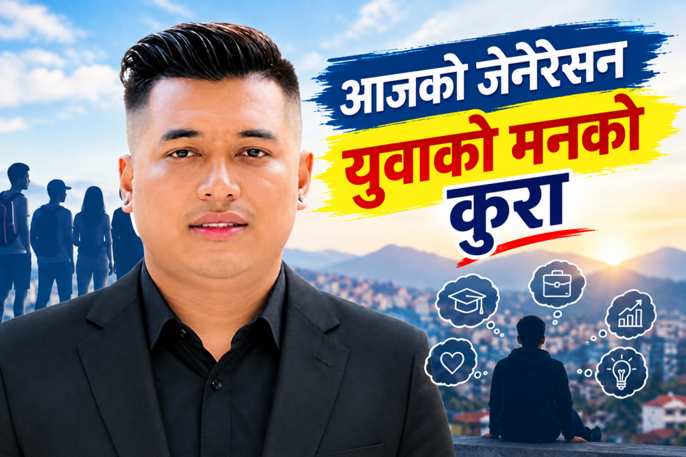 आजको जेनेरेसन युवाको मनको कुरा
