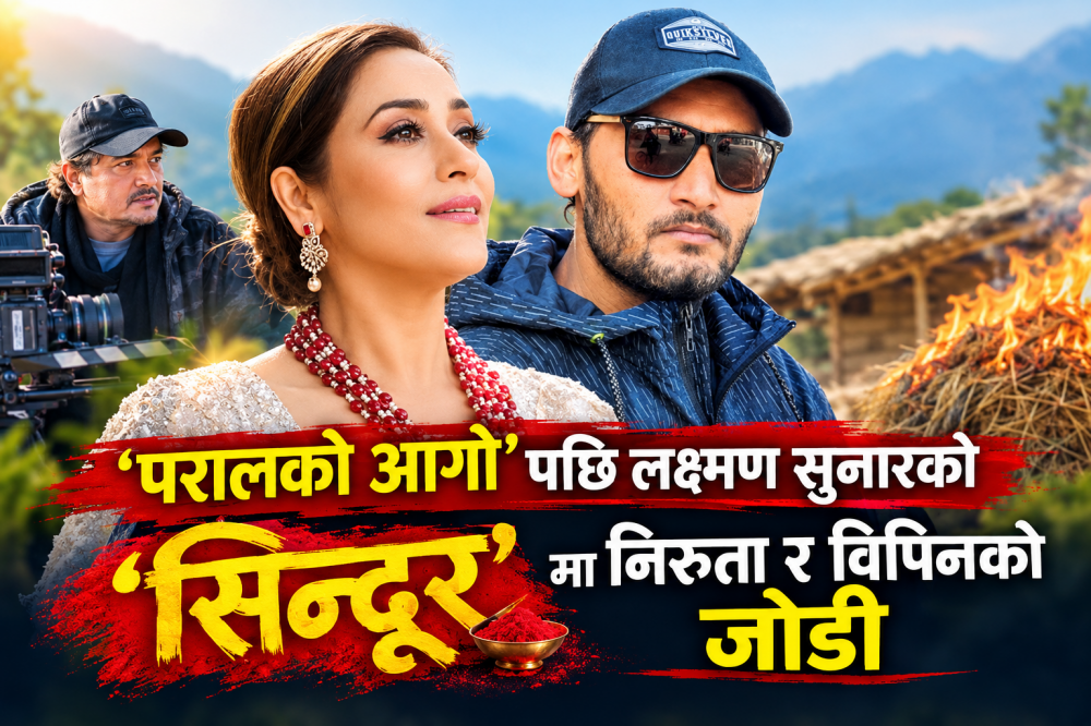 परालको आगो’पछि लक्ष्मण सुनारको ‘सिन्दूर’मा निरुता र विपिनको जोडी