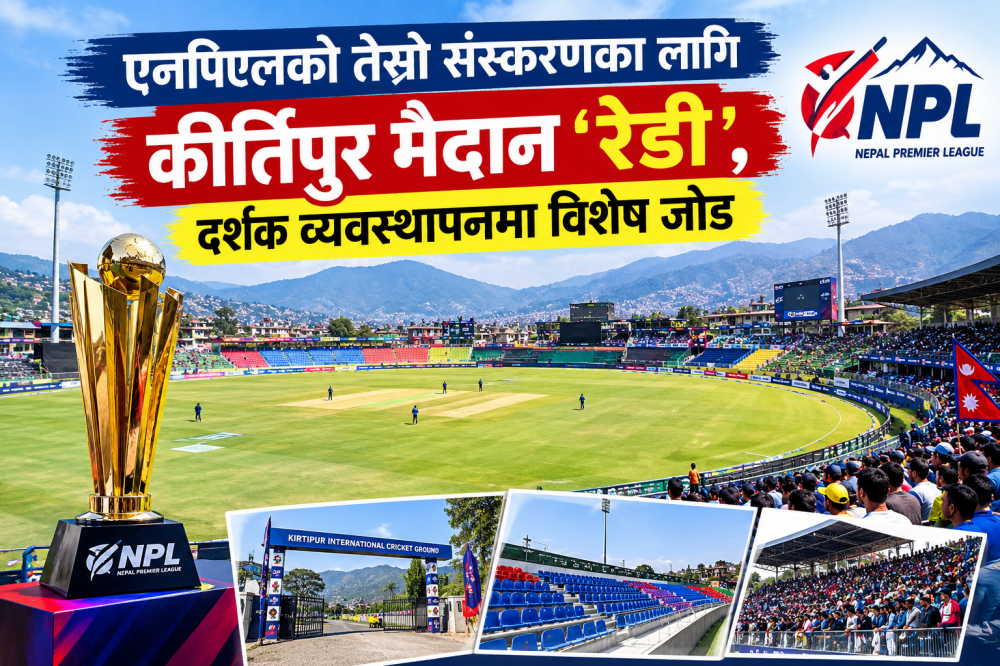 एनपिएलको तेस्रो संस्करणका लागि कीर्तिपुर मैदान ‘रेडी’, दर्शक व्यवस्थापनमा विशेष जोड