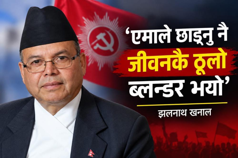 एमाले छाड्नु नै जीवनकै ठूलो ब्लन्डर भयो’ : झलनाथ खनाल