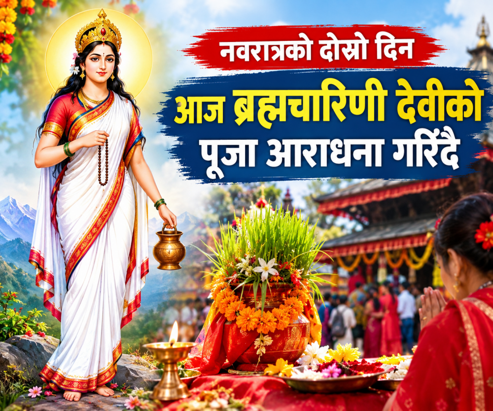 नवरात्रको दोस्रो दिन आज ब्रह्मचारिणी देवीको पूजा आराधना गरिँदै