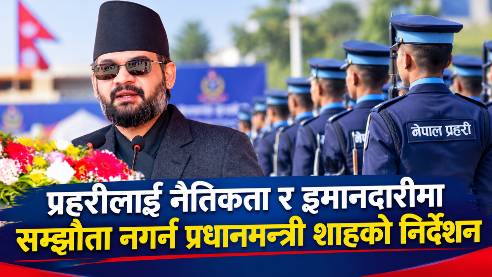 प्रहरीलाई नैतिकता र इमानदारीमा सम्झौता नगर्न प्रधानमन्त्री शाहको निर्देशन