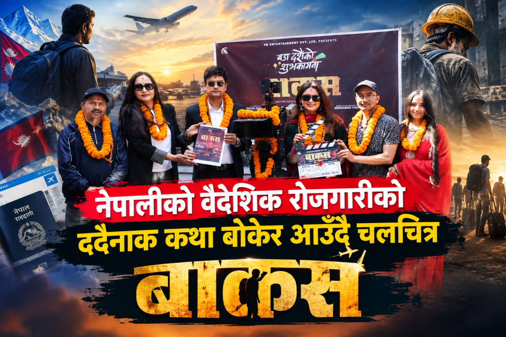 नेपालीको वैदेशिक रोजगारीको दर्दनाक कथा बोकेर आउँदै चलचित्र ‘बाकस’