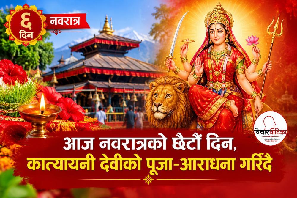 आज नवरात्रको छैटौँ दिन, कात्यायनी देवीको पूजा–आराधना गरिँदै