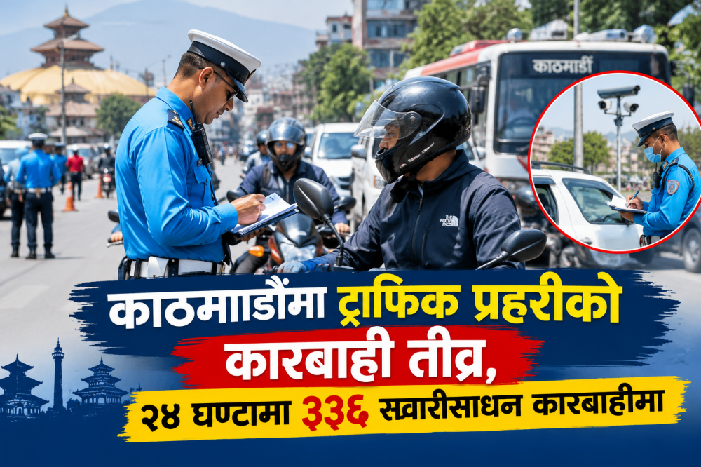 काठमाडौँमा ट्राफिक प्रहरीको कारबाही तीव्र, २४ घण्टामा ३३६ सवारीसाधन कारबाहीमा