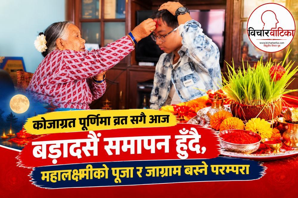कोजाग्रत पूर्णिमा व्रत सगै आज बडादसैँ समापन हुँदै, महालक्ष्मीको पूजा र जाग्राम बस्ने परम्परा