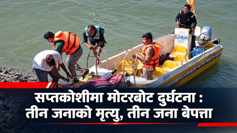 सप्तकोशीमा मोटरबोट दुर्घटना : तीन जनाको मृत्यु, तीन जना बेपत्ता